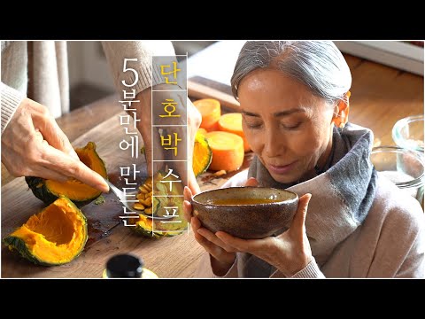 MOONSOOK's Creamy Pumpkin Soup RECIPE
