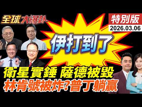 美衛星照實錘!卡達鋪路爪.2套薩德遭炸!伊朗稱擊中林肯號!以七層防禦遭破?F-15又遭擊落?什葉聖戰令!斬首川普納坦! 20260306【#全球大爆卦】特別版@全球大視野Global_Vision