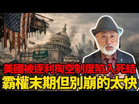進入霸權末期的美國,可千萬別崩的太快!丨老馬矢途