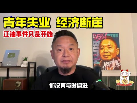 青年失业 | 经济断崖 | 江油事件只是开始