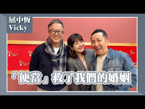 【「便當」救了我們的婚姻】專訪 屈中恆、Vicky｜欸！我說到哪裡了？2025.04.01
