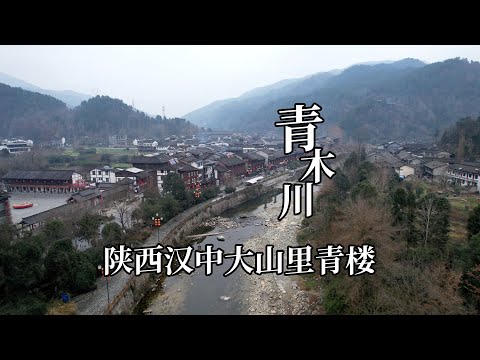陕甘川三省交界处青木川古镇，隐藏在大山里的青楼内部高端大气，青楼女子居住的卧室太精致了｜Ancient brothels hidden in the mountains