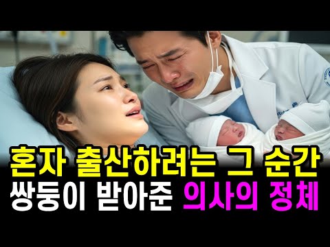 혼자 출산하려던 그녀, 쌍둥이를 받아준 의사의 충격적인 정체가 밝혀지는데...ㅣ감동사연