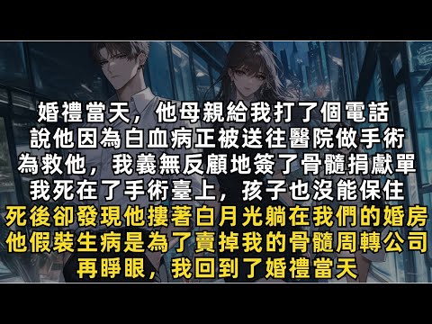 完結爽文：再睜眼，我回到了婚禮當天。這一次，我定會讓他萬劫不復。
