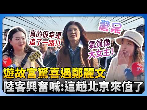 A mainland tourist was pleasantly surprised to meet Zheng Liwen at the Forbidden City, exclaiming...