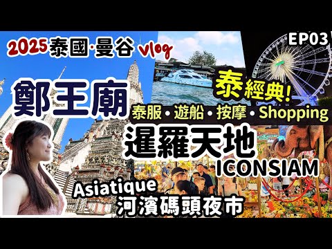 2025泰國曼谷EP03經典行程｜鄭王廟泰服體驗！船遊湄南河金色大佛、超人氣購物天堂暹羅天地Iconsiam & Asiatique河濱夜市！泰式按摩初體驗！泰國旅遊系列EP03~曼谷Vlog
