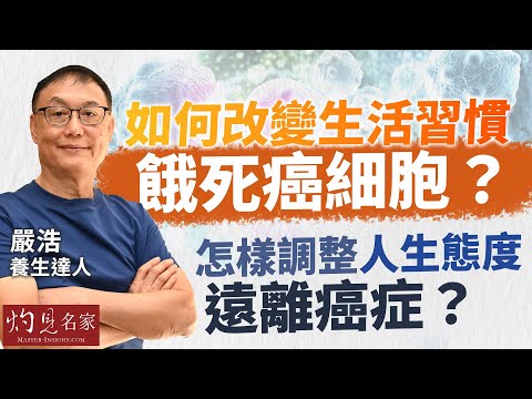 養生達人嚴浩：如何改變生活習慣 餓死癌細胞 ？ 怎樣調整人生態度 遠離癌症？｜嚴浩健康錦囊｜2025-08-05
