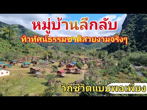หมู่บ้านลึกลับอยู่ในหุบเขาตะเข็บชายแดนลาว-เวียดนาม หมู่บ้านที่ห่างไกลจากตัวเมือง 150 กิโลเมตร