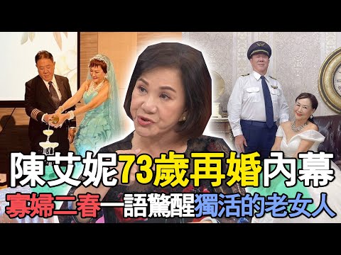 【精華版】陳艾妮73歲再婚內幕！寡婦二春一語驚醒獨活的老女人