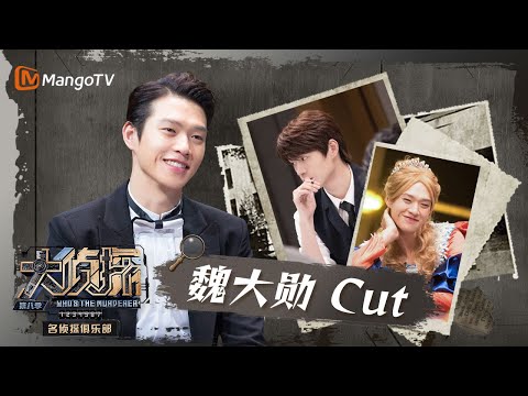 #魏大勋 明星大侦探 CUT 可以做为父王争气的公主，也可以做高冷的魏管家 | Who's The Murderer Compilations | MangoTV