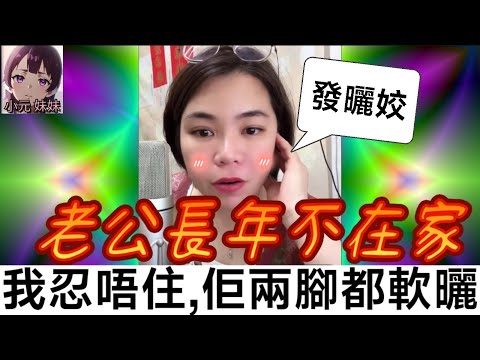 【小元最新C】老公長年不在家,寂寞人妻💓阿仔契爺打真軍,珠胎暗結點算好🥹 #小元姐姐 #廣東話 #小元情感分享 #小元妹妹 6-6 NI B