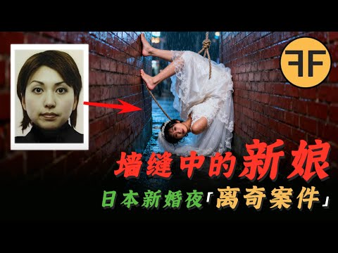 詭異新婚夜｜美貌新娘卡在50CM牆縫中，背後真相迷霧重