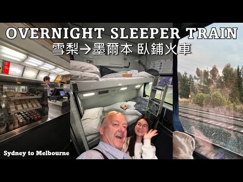 【開箱】雪梨-墨爾本の過夜臥鋪火車｜NWS OVERNIGHT SLEEPER TRAIN (Sydney to Melbourne)