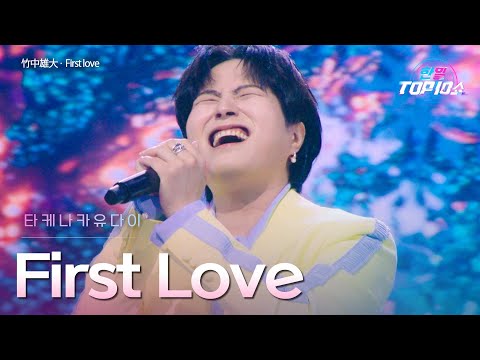 타케나카유다이(竹中雄大) - First Love｜한일톱텐쇼 65회