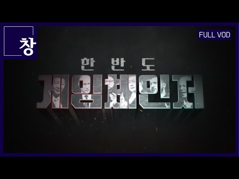 한반도, 게임체인저 [풀영상] | 창 414회 (KBS 23.04.18)  #한반도 #핵 #한미동맹 #NPT #한반도전쟁 #3축체계#전술핵