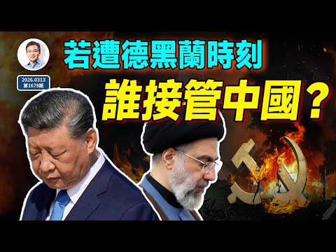 德黑蘭時刻：如果習近平突然倒下，誰接管中國？（1678期）