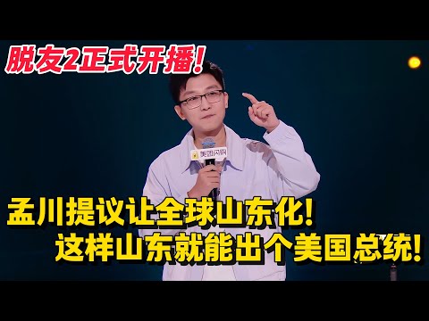 脱友2重磅回归💥  自由女神像换孔子？两百年内美国总统是山东人？孟川：全球化不行？那就全球山东化！#脱口秀 #综艺 #脱口秀和Ta的朋友们 第二季 #搞笑 #脱口秀和Ta的朋友们s2