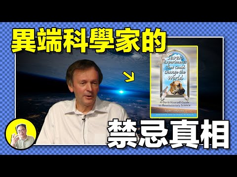 人腦只是意識的接收器？意識散布在宇宙中？被稱為本世紀最大的異端，演講被TED封禁的科學家謝爾，是如何用八個實驗顛覆世界的......|總裁聊聊