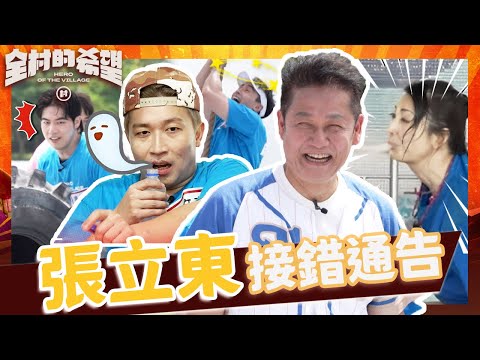 張立東接錯通告？遭徐乃麟增加難度累癱怒吼：我恨乃哥！阿喜「人體水箭龜」迎戰超強對手！【#全村的希望】20250817 EP13 ｜👊台北｜完整版︱徐乃麟 林莎 張文綺