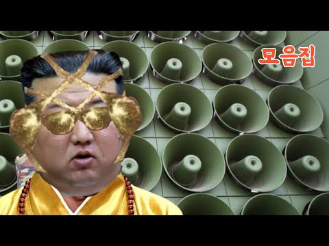대북확성기 유력후보 북한 영상 모음집 ll