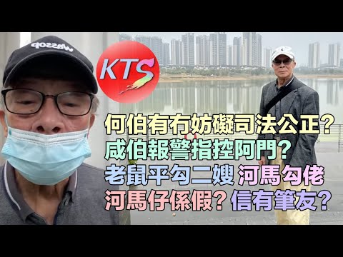 何伯報警生命受威脅？何煊有冇妨礙司法公正？何太與阿平之真正關係？
