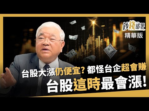 【精華】台股這時最會漲！大漲仍便宜？只因台企超會賺！《鈔錢部署》盧燕俐 ft.杜金龍 20251126