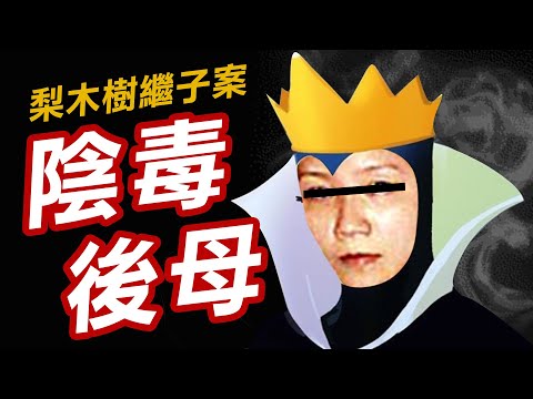 奇案調查 | 毒繼母前男友埋伏繼子 行政長官罕有強烈譴責 全港震撼 | 原子檔案 Mr. Atom