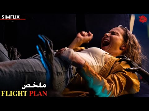 تسافر 👣في طائرة لتنقل جتة زوجها⚰️لكن سرعان ما تختفي ابنتها♀️وتظن ان الطائرة ملعونة🏺لكن الحقيقة....‼️