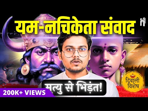 मृत्यु के बाद क्या होता है? यम-नचिकेता संवाद | Lord Yama reveals the secrets of Death! #128