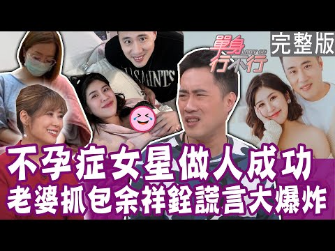 【完整版】不孕症女星做人成功 夫妻立刻分房！余祥銓坦言停機長達八個月！波蘭人妻懷孕主動求歡？李怡貞律師爆氣對老公亮刀！單身行不行20240220（余祥銓、白白、達人勵、李怡貞）