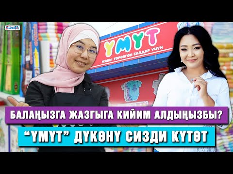Балаңызга жазгыга кийим алдыңызбы? “Үмүт” дүкөнү сизди күтөт
