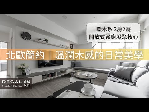 【睿格室內設計】北歐簡約//板橋 昇陽天廈 李邸