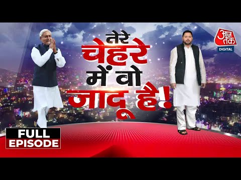 Bihar Politics Full Episode: Bihar की राजनीति में CM Nitish जरूरी क्यों हैं? | NDA | Mahagathbandhan