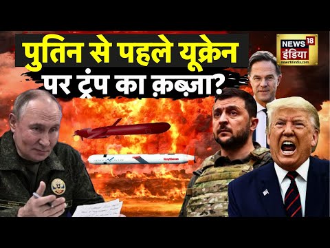 Russia-Ukraine War : पुतिन से पहले यूक्रेन पर ट्रंप का क़ब्ज़ा?  | NATO Vs Putin | Trump | N18G