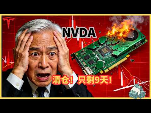 疯了!孙正义卖光英伟达,全部押注OpenAI!9天生死倒计时,输了就是万丈深渊!