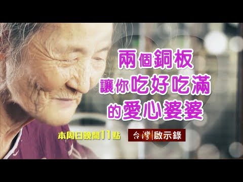 銅板美食俗擱大碗 愛心婆婆月賠十萬 20180610