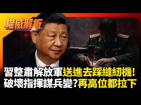 張又俠破壞指揮體制意圖政變?相關人等一起進去踩縫紉機 習近平眼裡容不下一粒沙全砍了  #環球大戰線 #寰宇新聞