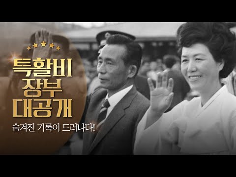 영부인의 품격... 육영수 여사 '특활비 장부'에 담긴 놀라운 기록