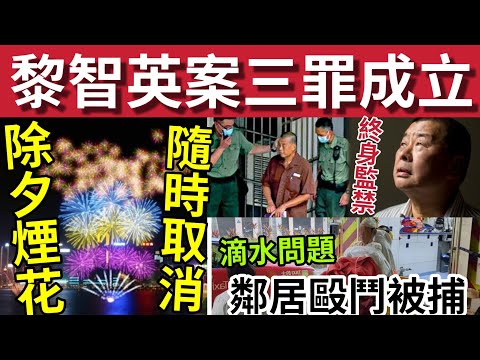 全球關注!黎智英3罪罪名成立!最高終身監禁!#伍間新聞 宏福苑大火!除夕煙花恐取消!漁灣村滴水問題「鄰居施襲還擊」雙雙被捕!#大埔 #大埔宏福苑 #hk01