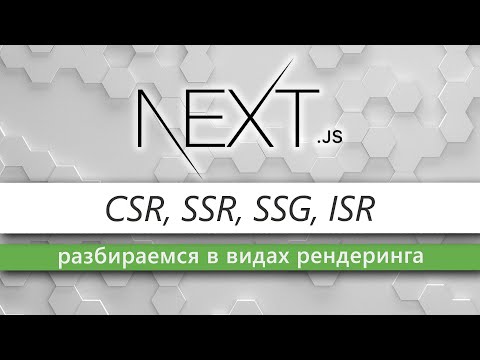 Все виды Server-side рендеринга в NextJS: SSR, CSR, SSG, ISR