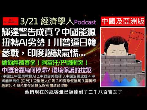 經濟學人3/21《中國及亞洲版Podcast》 輝達警告成真？中國正用低廉能源填補AI晶片劣勢！美伊衝突引爆全球能源危機，川普逼日韓參戰，印度竟爆發缺氣恐慌！中國如何用「自力更生」挺過危機？