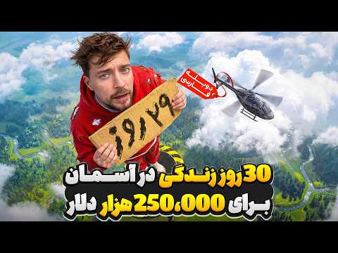 چالش 30 روز زندگی در آسمان😶‍🌫️☀️ | مستربیست دوبله فارسی