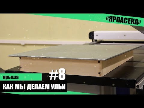 Так мы делаем ульи! (крыша)