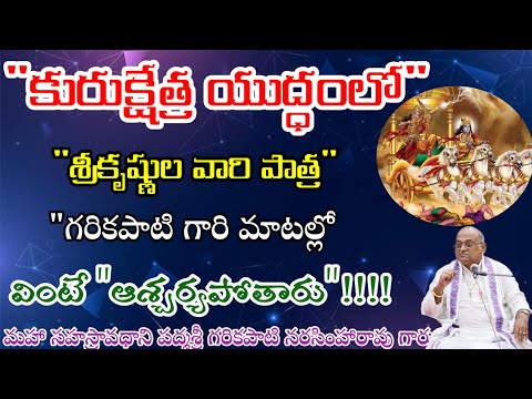 కురుక్షేత్ర యుద్ధంలో శ్రీకృష్ణుల వారి పాత్ర/గరికపాటి గారి మాటల్లో వింటే ఆశ్చర్యపోతారు#garikapatigaru