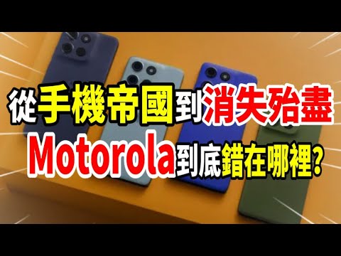 From global giant to forgotten! Why did Motorola fall from phone pioneer to obsolete brand?
