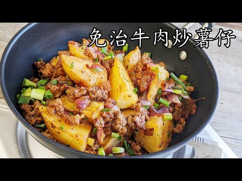 漢堡牛肉/免治牛肉炒脆薯仔/無須炸/好餸飯/簡單 做法// 勁香/粵語/中字/minced beef potato/CCsub bahasa/engsub/ #cantonesefood/p664