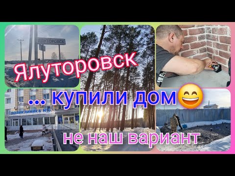 Из Германии в Россию/ В Ялуторовск по делам/ Показываем тот самый дом/ Доставка продуктов/ Тюмень