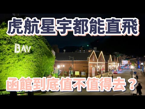 北海道Vlog｜虎航星宇都直飛，函館到底值不值得去？函館不是只有百萬夜景，3天2夜自由行攻略懶人包｜海鮮市場｜JR車站｜飯店開箱｜迴轉壽司｜函館山｜五稜郭｜八幡坂｜金森紅磚倉庫［2024北海道自由行］