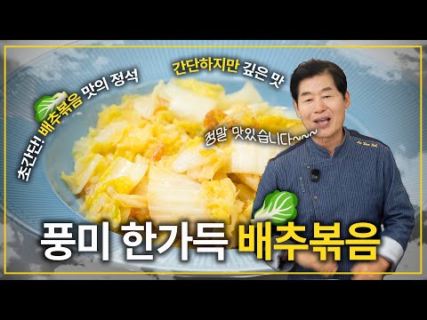 [이연복]  간단하지만 깊은 맛! 초간단 배추볶음!