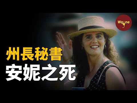 州長秘書突然消失，一隻白色冷藏箱成了破案關鍵！沒有兇器，沒有現場，沒有找到受害者，警方如何將嫌犯定罪？| Wayne調查